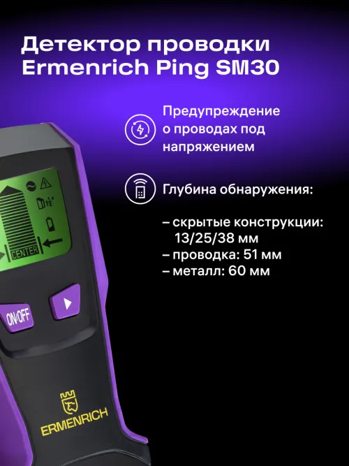 Детектор проводки Ermenrich Ping SM30,  7