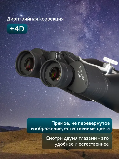 Бинокль Levenhuk Bruno BASE 20x80,  17