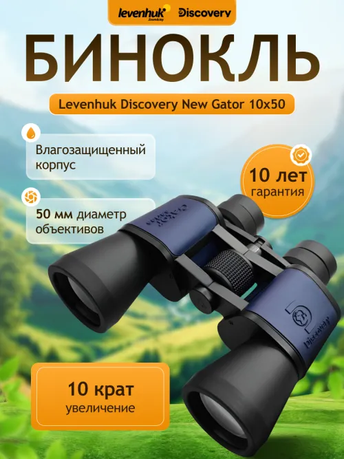 Бинокль Levenhuk Discovery New Gator 10x50,  14