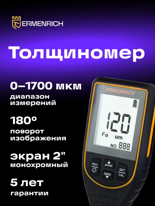 Толщиномер Ermenrich NT50,  13