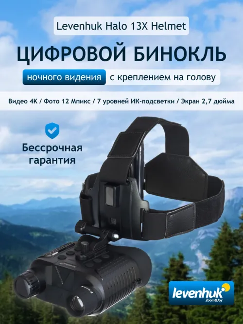 Бинокль цифровой ночного видения Levenhuk Halo 13X Helmet, с креплением на голову,  14