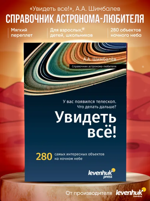 Справочник астронома-любителя «Увидеть все!», А.А. Шимбалев,  14