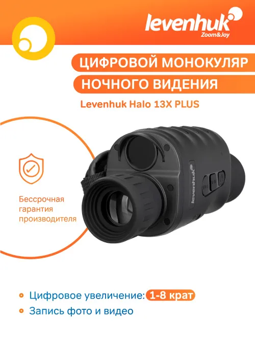 Монокуляр цифровой ночного видения Levenhuk Halo 13X PLUS,  13