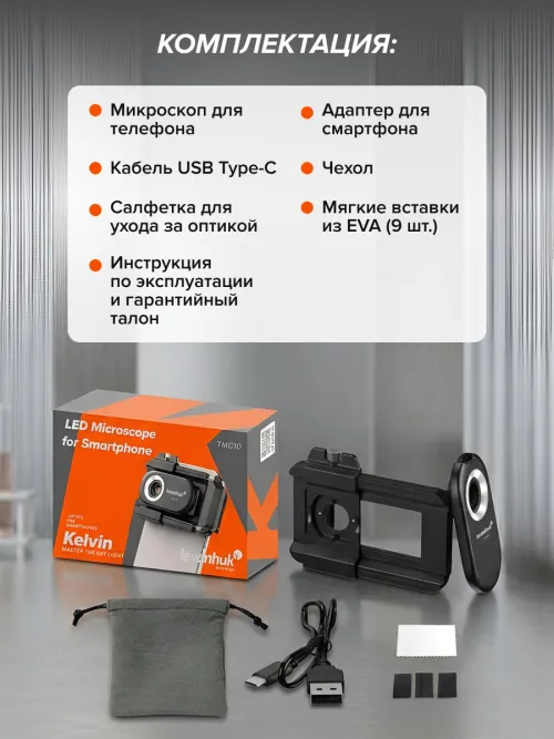 Микроскоп для телефона с подсветкой Levenhuk Kelvin TMC10,  20