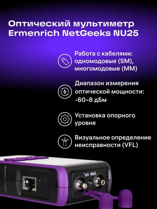Оптический мультиметр Ermenrich NetGeeks NU25,  10