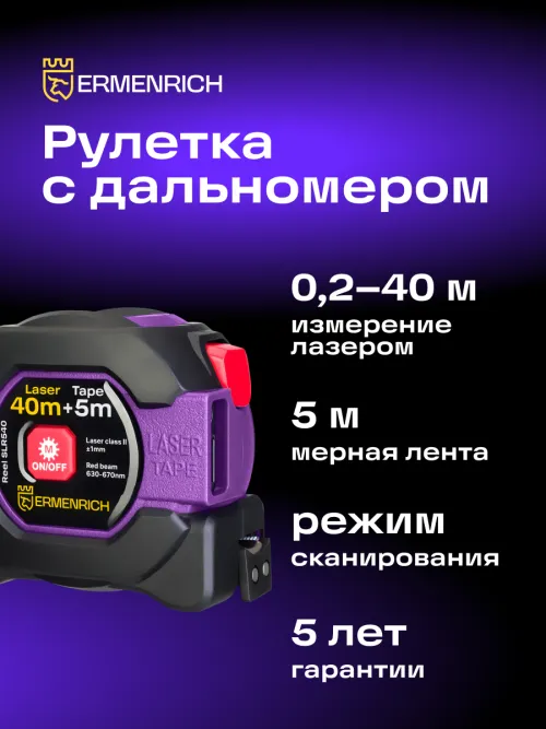 Рулетка с лазерным дальномером Ermenrich Reel SLR540,  9