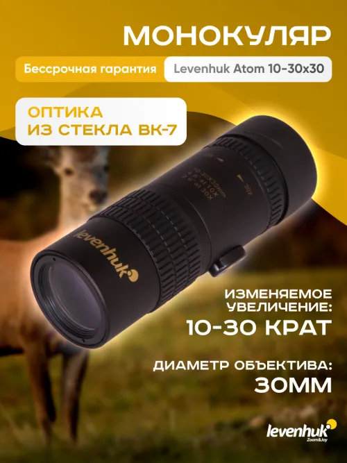 Монокуляр Levenhuk Atom 10–30х30,  16