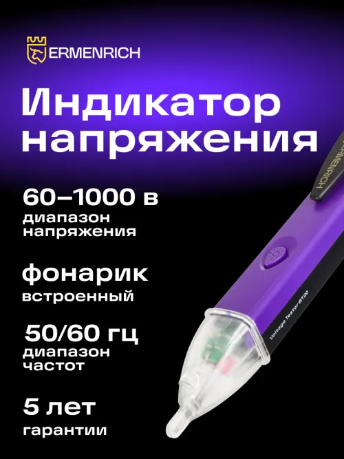 Индикатор напряжения Ermenrich Zing WT20,  6