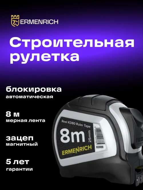Рулетка Ermenrich Reel KD80,  11