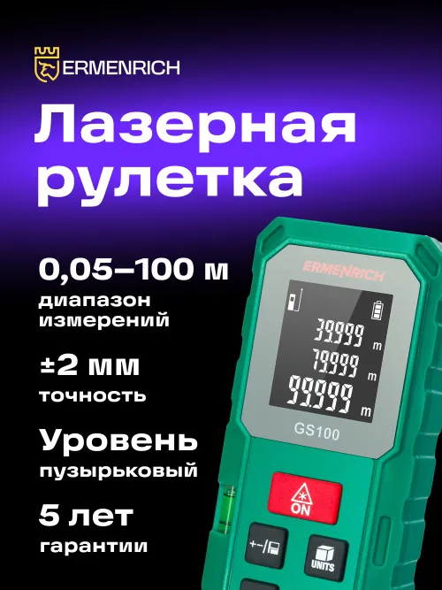Лазерная рулетка Ermenrich Reel PLUS GS100,  11