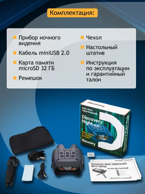 Бинокль цифровой ночного видения Levenhuk Discovery Night BL10 со штативом,  22