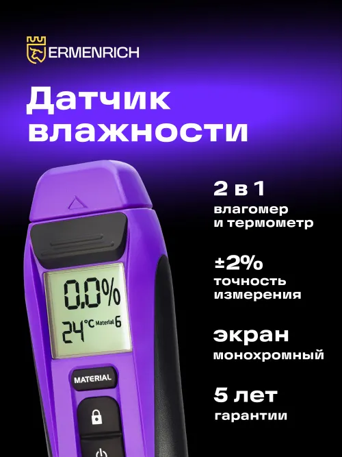 Датчик влажности Ermenrich Wett MW20,  9