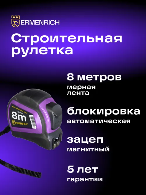 Рулетка Ermenrich Reel SQ80,  8