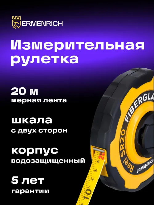 Рулетка Ermenrich Reel SR20,  6