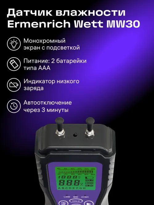 Датчик влажности Ermenrich Wett MW30,  8