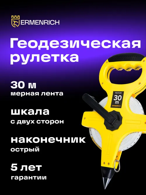 Рулетка геодезическая Ermenrich Reel SL30, желтый,  11