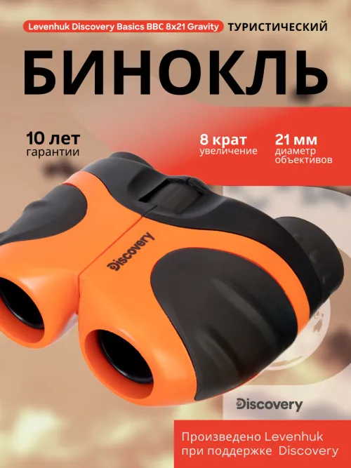 Бинокль Levenhuk Discovery Basics BBС 8x21,  12