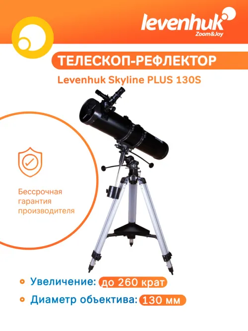 Телескоп Levenhuk Skyline PLUS 130S,  15