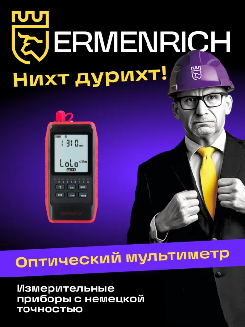 Оптический мультиметр Ermenrich NetGeeks NU20,  10
