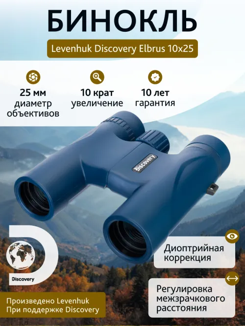 Бинокль Levenhuk Discovery Elbrus 10x25,  14