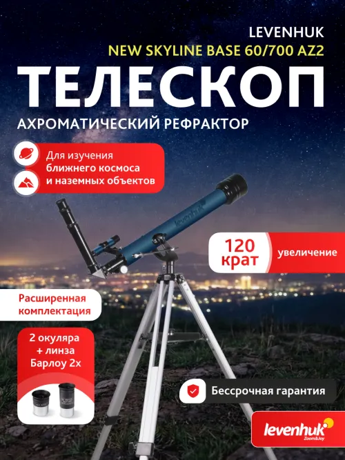 Телескоп Levenhuk New Skyline BASE 60/700 AZ2 - Купить на
