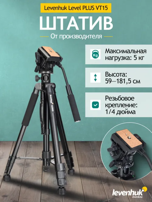 Штатив Levenhuk Level PLUS VT15,  15