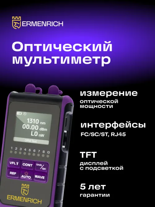Оптический мультиметр Ermenrich NetGeeks NU25,  9