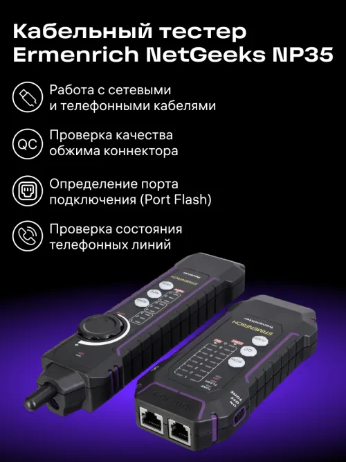 Кабельный тестер Ermenrich NetGeeks NP35,  5