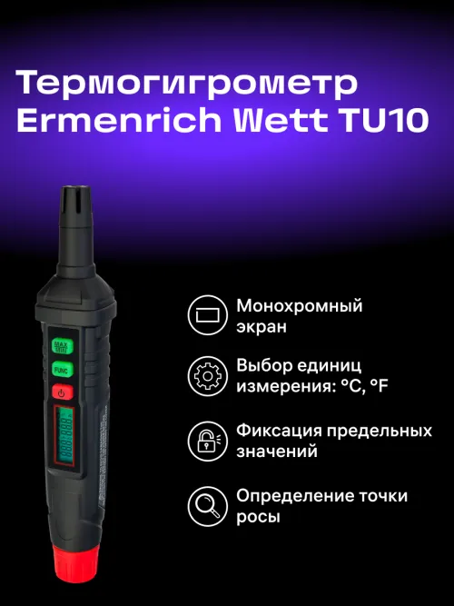 Термогигрометр Ermenrich Wett TU10,  13