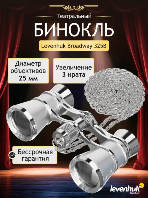 Театральный бинокль Levenhuk Broadway 325B,  11