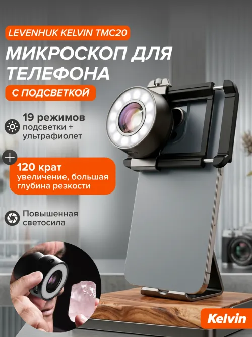Микроскоп для телефона с подсветкой Levenhuk Kelvin TMC20,  23