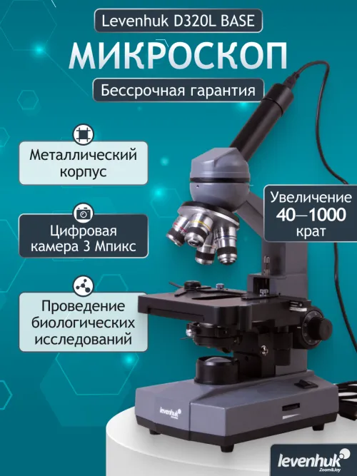 Микроскоп цифровой Levenhuk D320L BASE, 3 Мпикс, монокулярный,  27