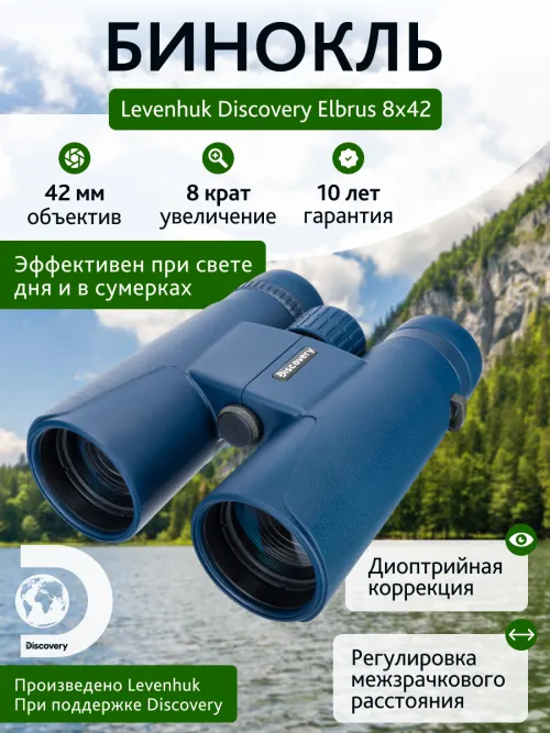 Бинокль Levenhuk Discovery Elbrus 8x42,  14