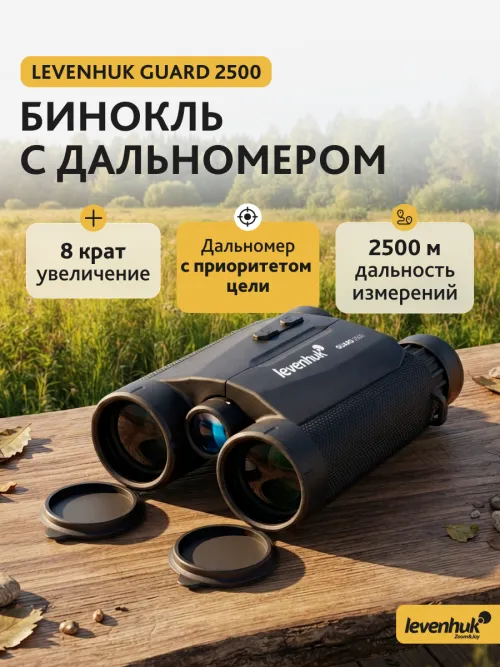 Бинокль с дальномером Levenhuk Guard 2500,  13