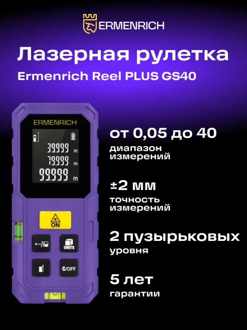 Лазерная рулетка Ermenrich Reel PLUS GS40,  8
