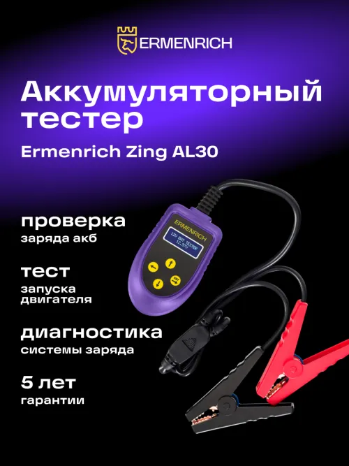 Тестер аккумуляторный Ermenrich Zing AL30,  7