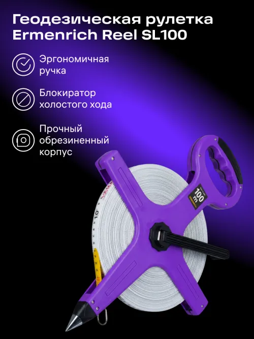 Рулетка геодезическая Ermenrich Reel SL100,  13