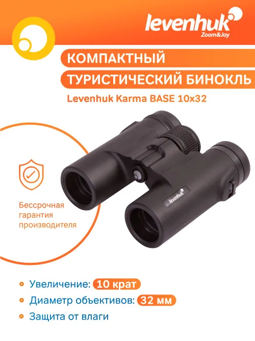 Бинокль Levenhuk Karma BASE 10x32,  19