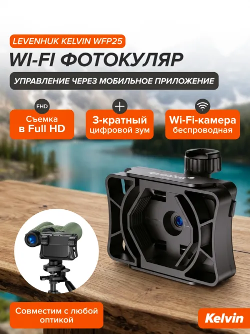 Wi-Fi фотокуляр Levenhuk Kelvin WFP25,  22
