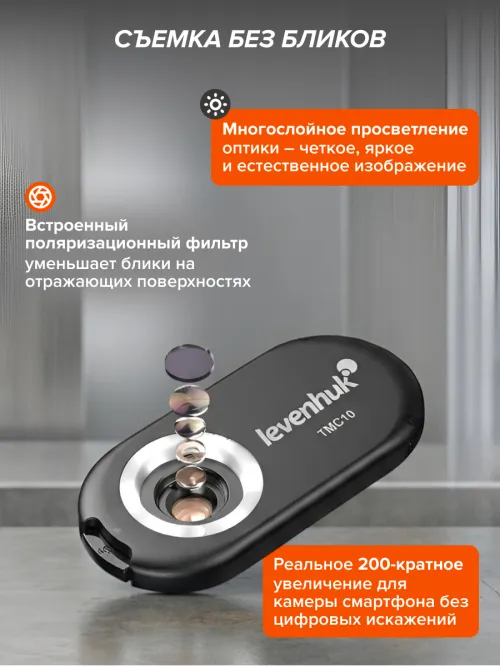 Микроскоп для телефона с подсветкой Levenhuk Kelvin TMC10,  17