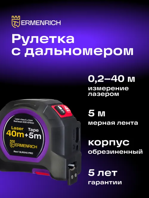 Рулетка с лазерным дальномером Ermenrich Reel SLR545 PRO,  8