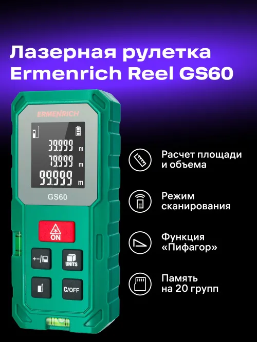 Лазерная рулетка Ermenrich Reel PLUS GS60,  8