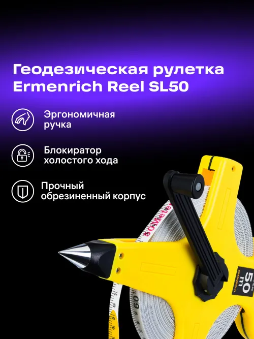 Рулетка геодезическая Ermenrich Reel SL50,  8