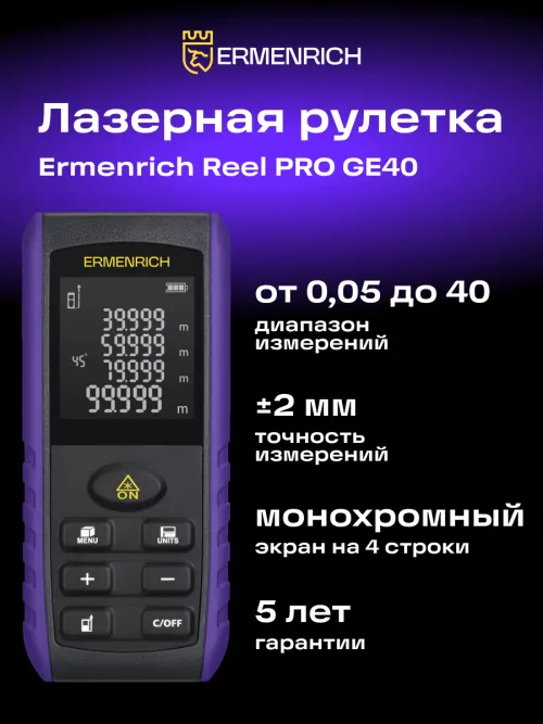 Лазерная рулетка Ermenrich Reel PRO GE40,  8