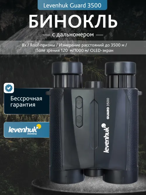 Бинокль с дальномером Levenhuk Guard 3500,  14