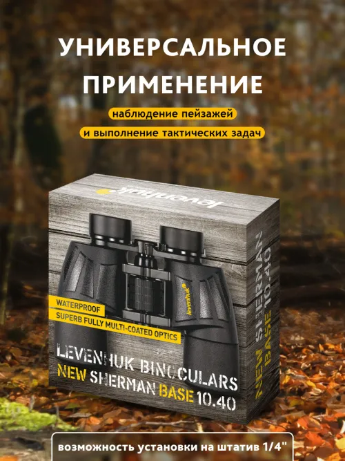 Бинокль Levenhuk New Sherman BASE 10x40,  18
