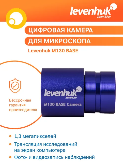 Камера цифровая Levenhuk M130 BASE,  10