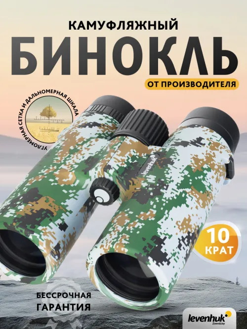 Бинокль камуфляжный Levenhuk Camo 10x42 с сеткой,  15