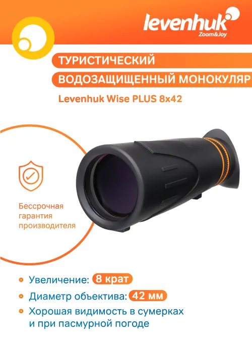 Монокуляр Levenhuk Wise PLUS 8x42,  9
