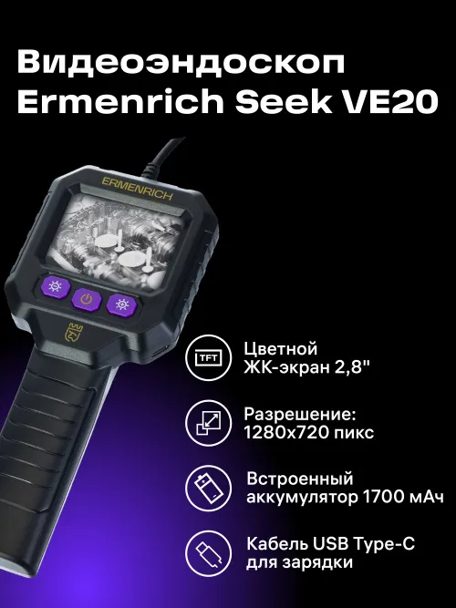 Видеоэндоскоп Ermenrich Seek VE20,  8